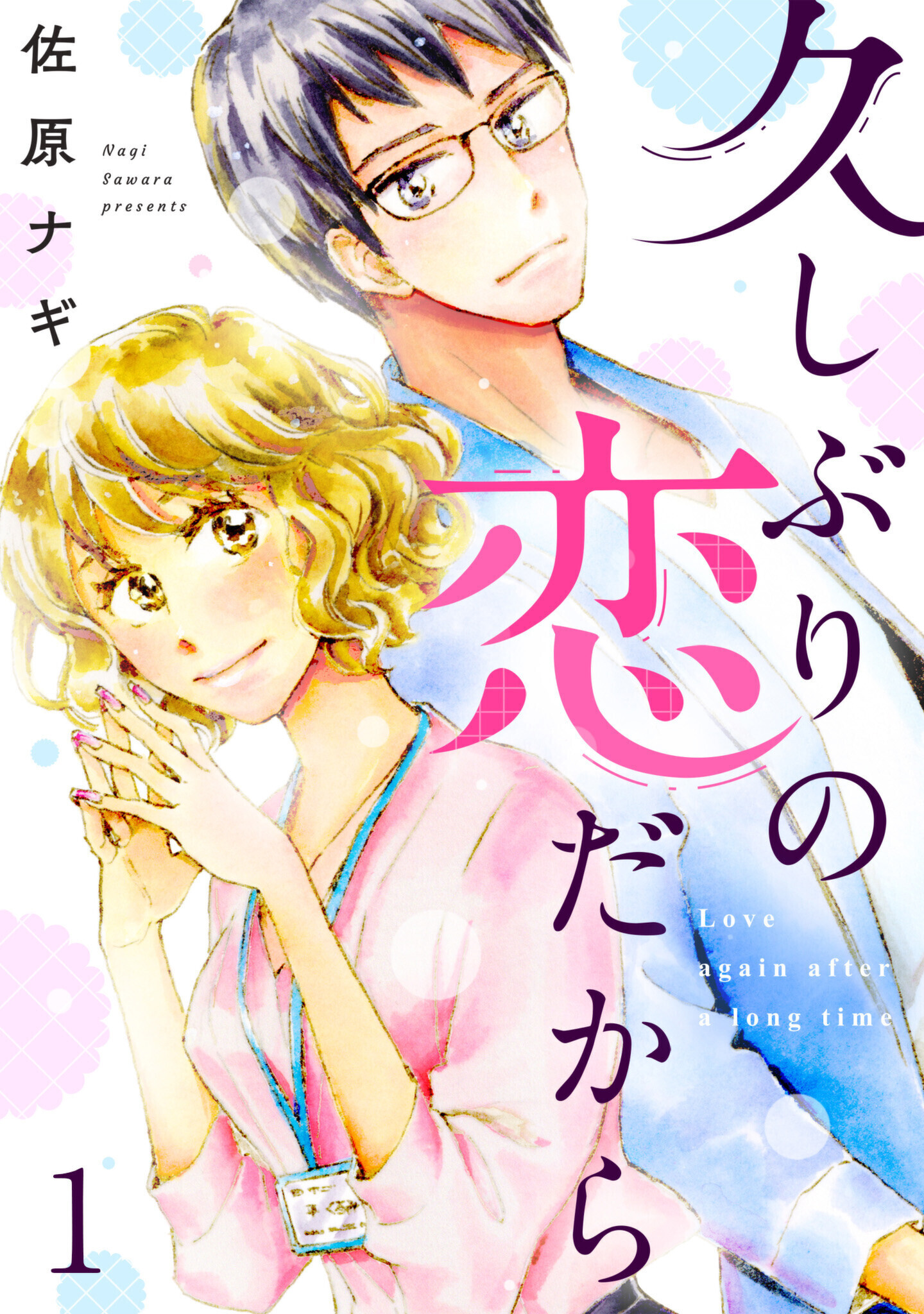 久しぶりの恋だから　1話