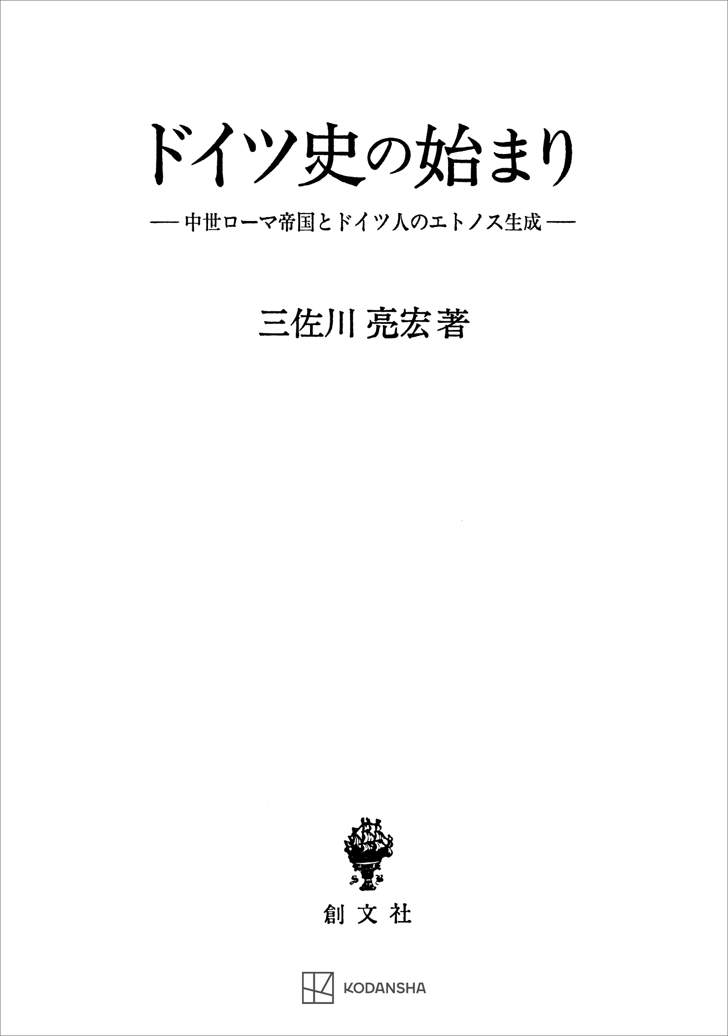 ドイツ史の始まり　中世ローマ帝国とドイツ人のエトノス生成