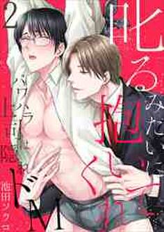 叱るみたいに抱いてくれ~パワハラ上司は隠れドM【電子限定特典付き】