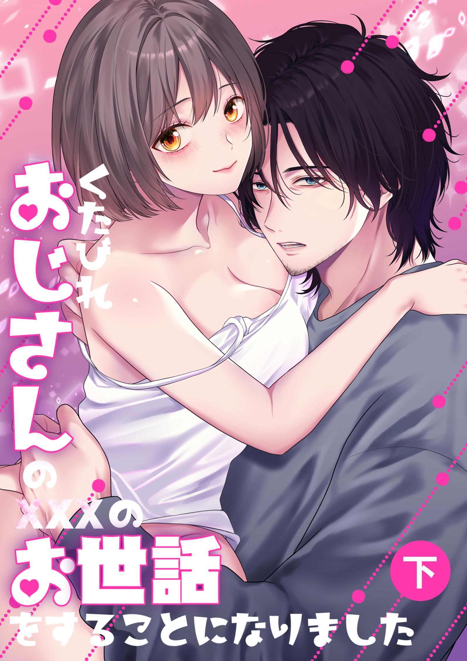 くたびれおじさんのXXXのお世話をすることになりました【白抜き修正版】【分冊版】