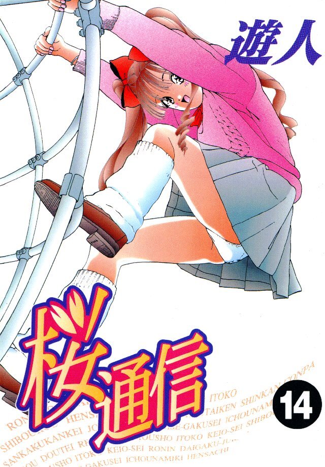 桜通信 14