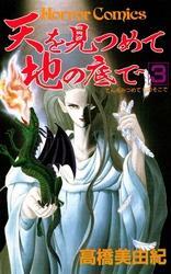 天を見つめて地の底で（3）