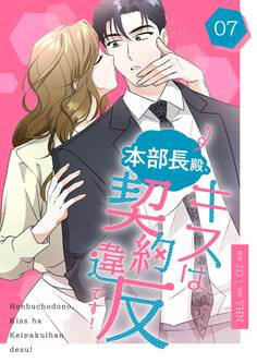 本部長殿、キスは契約違反です!(フルカラー)【特装版】 7