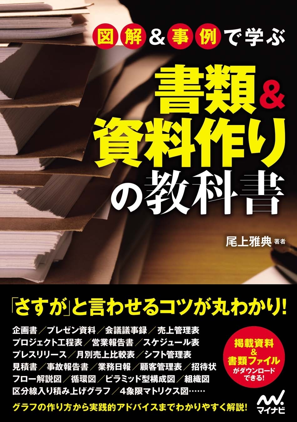 図解＆事例で学ぶ書類＆資料作りの教科書