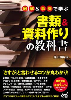 図解&事例で学ぶ書類&資料作りの教科書