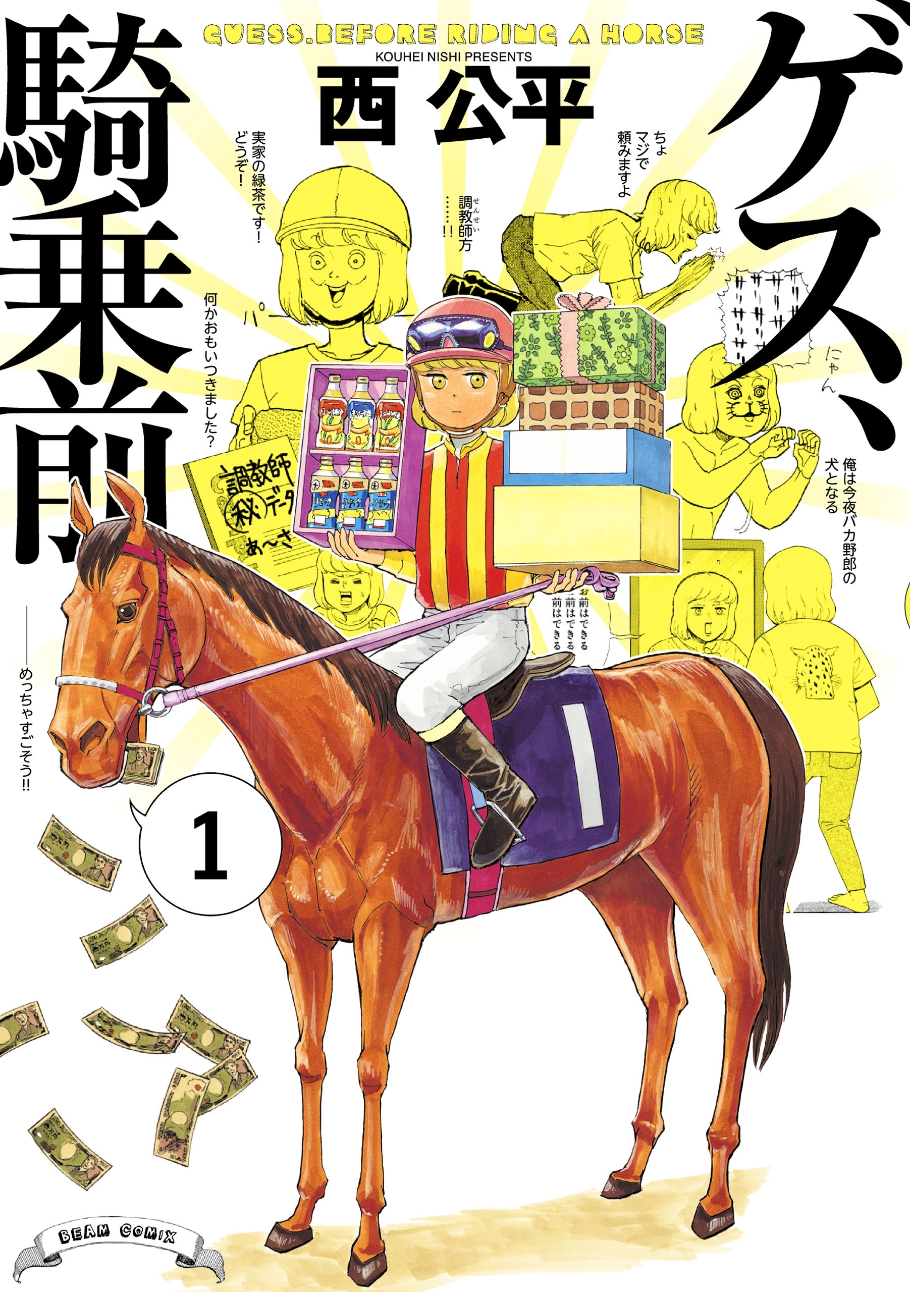 ゲス、騎乗前 1