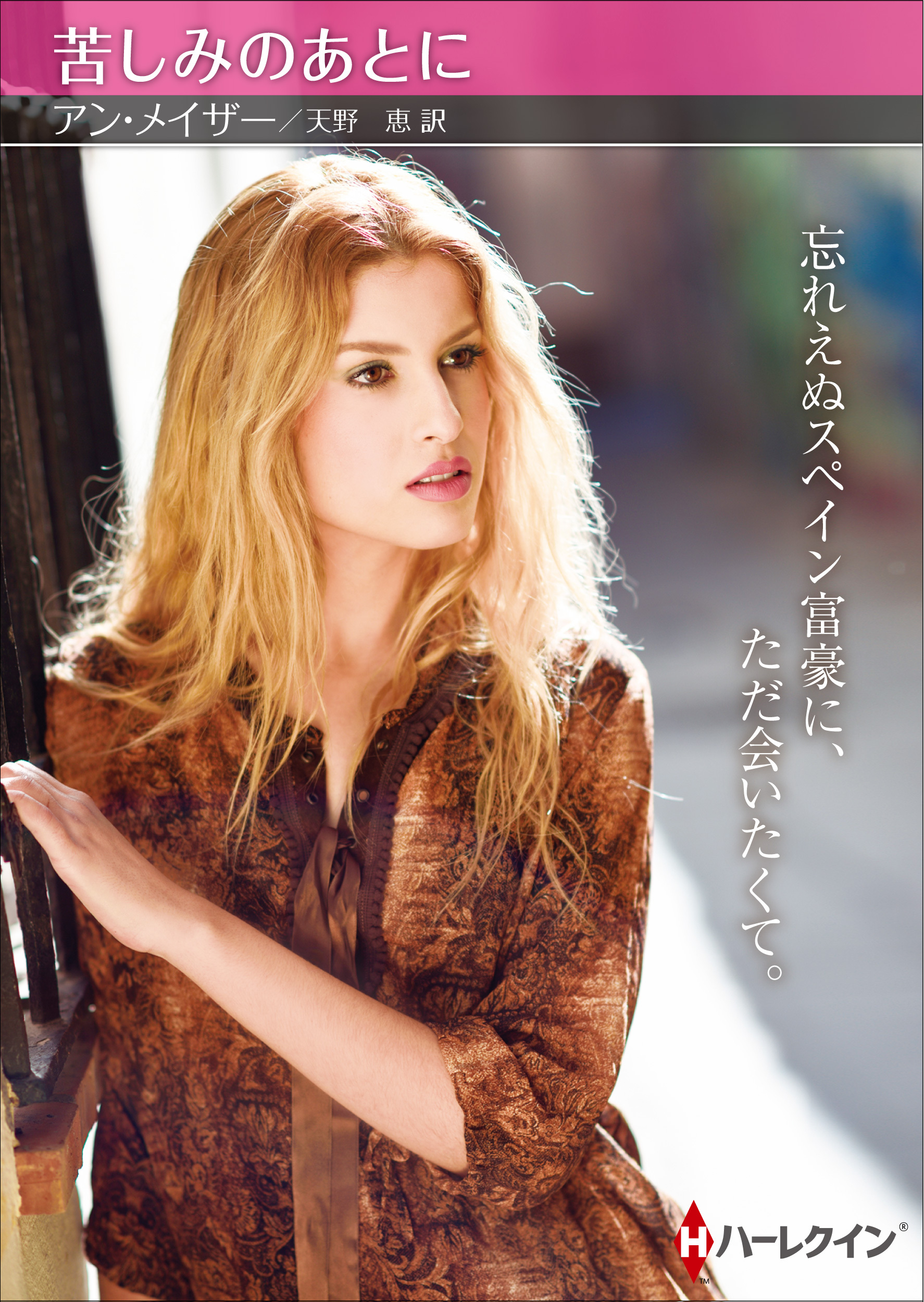 苦しみのあとに【ハーレクインSP文庫版】