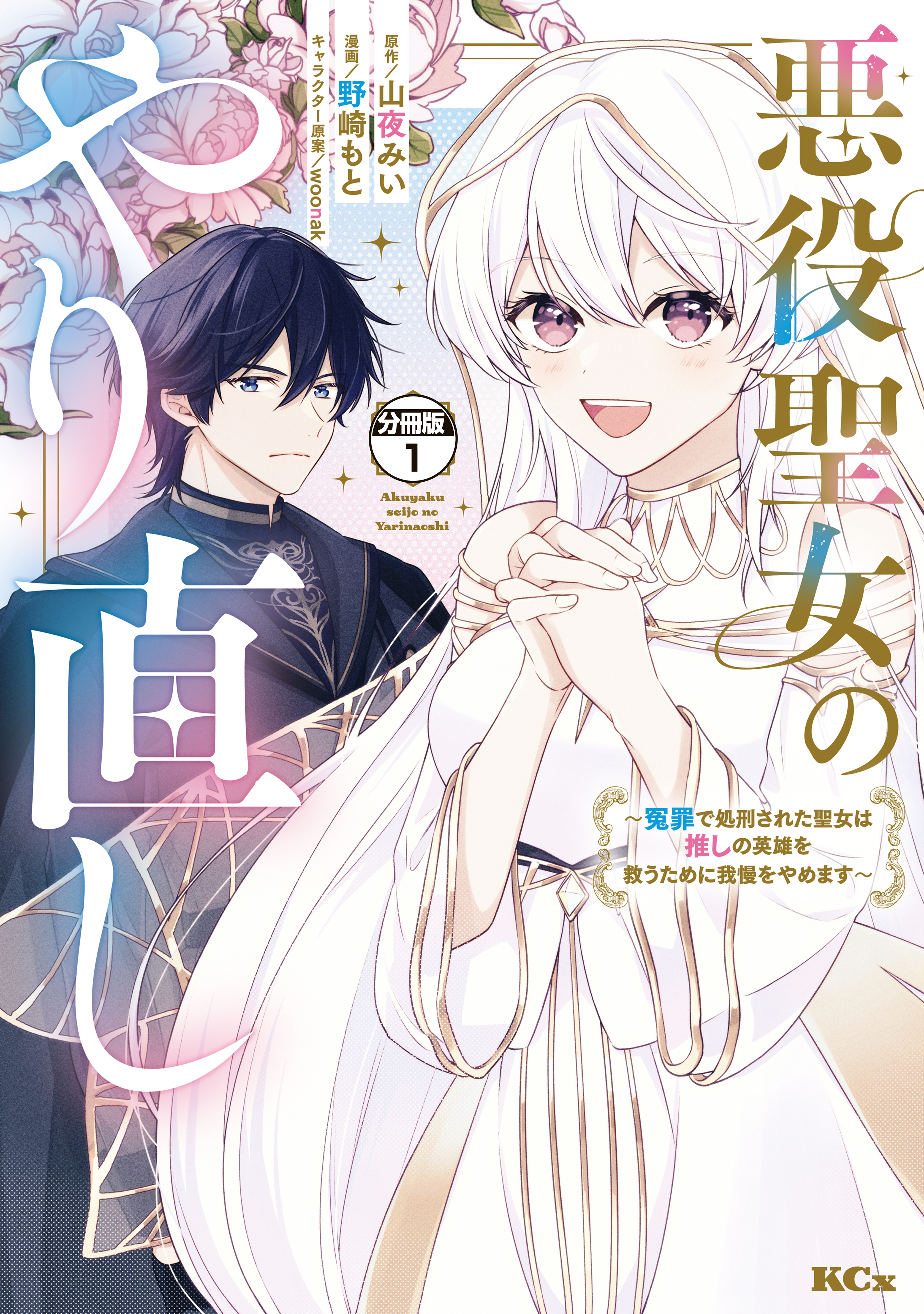 【期間限定　無料お試し版　閲覧期限2026年9月10日】悪役聖女のやり直し　～冤罪で処刑された聖女は推しの英雄を救うために我慢をやめます～　分冊版（１）