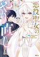 【期間限定 無料お試し版 閲覧期限2026年9月10日】悪役聖女のやり直し ~冤罪で処刑された聖女は推しの英雄を救うために我慢をやめます~ 分冊版(1)