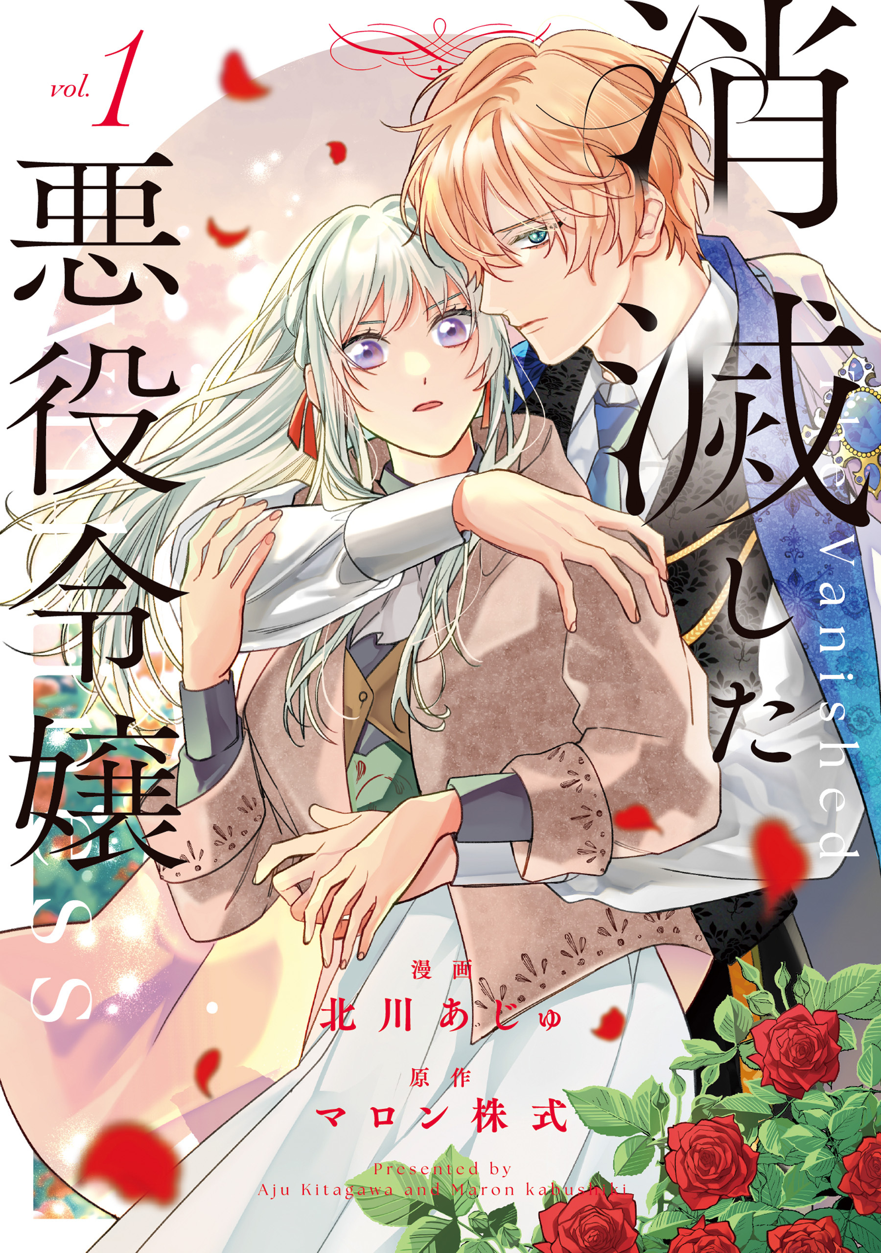 【期間限定　試し読み増量版】消滅した悪役令嬢１