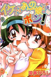 イケてるあの娘とポン！