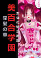 女体化矯正施設 美百合学園 淫髪の章