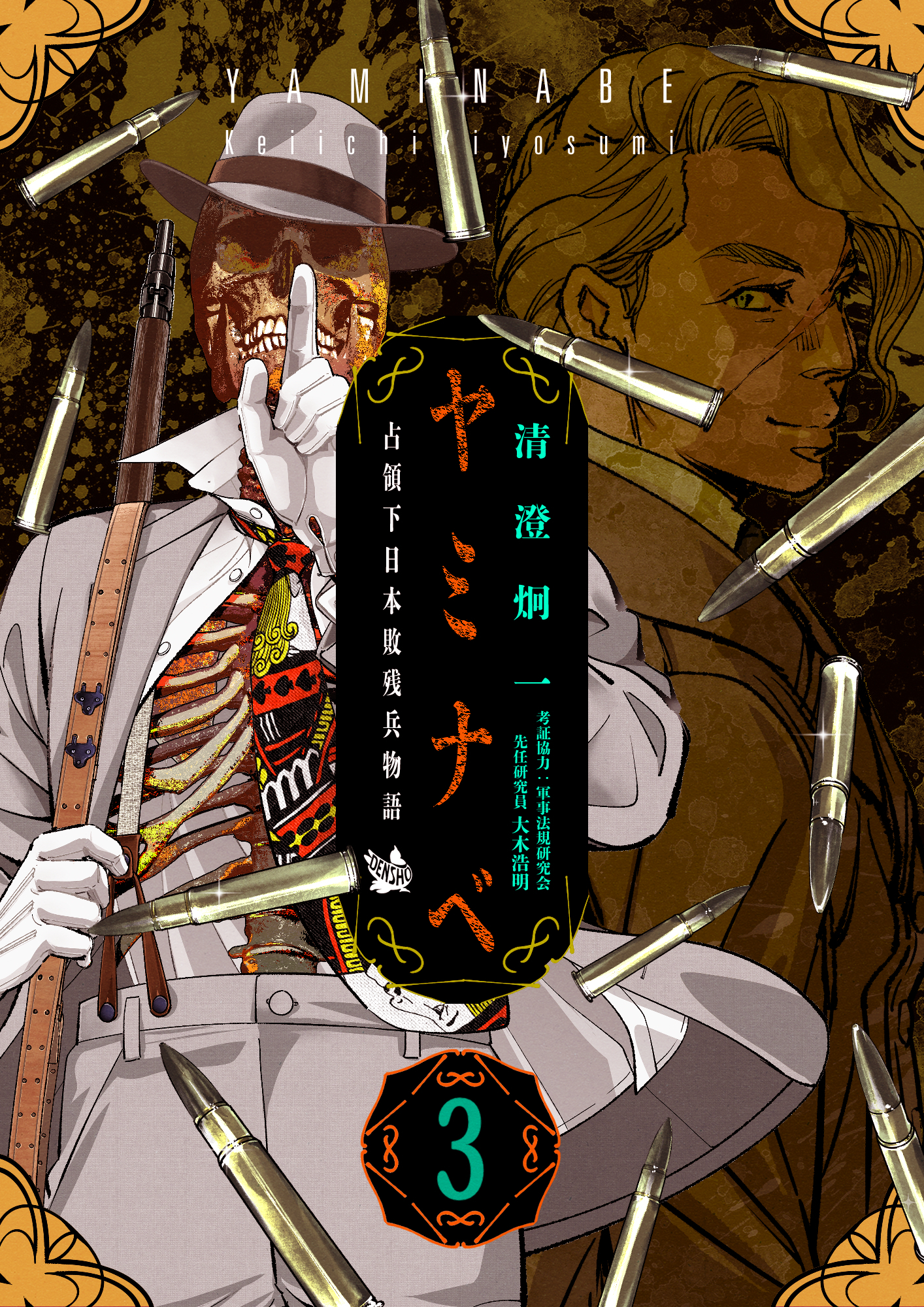 ヤミナベ ～占領下日本敗残兵物語～