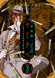 ヤミナベ ~占領下日本敗残兵物語~