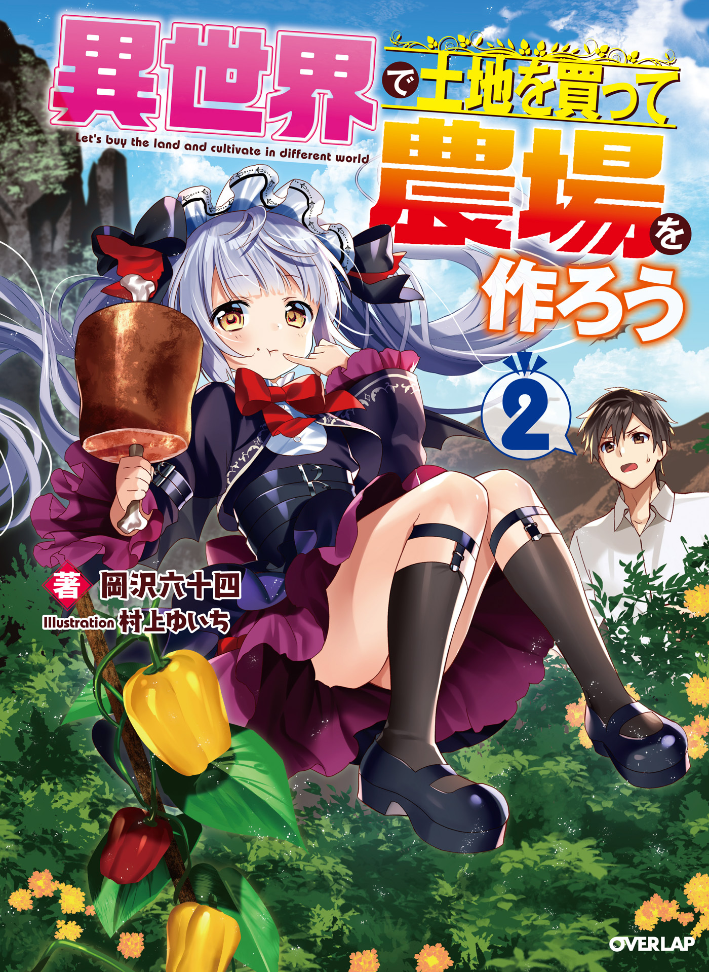 【期間限定　無料お試し版】異世界で土地を買って農場を作ろう 2