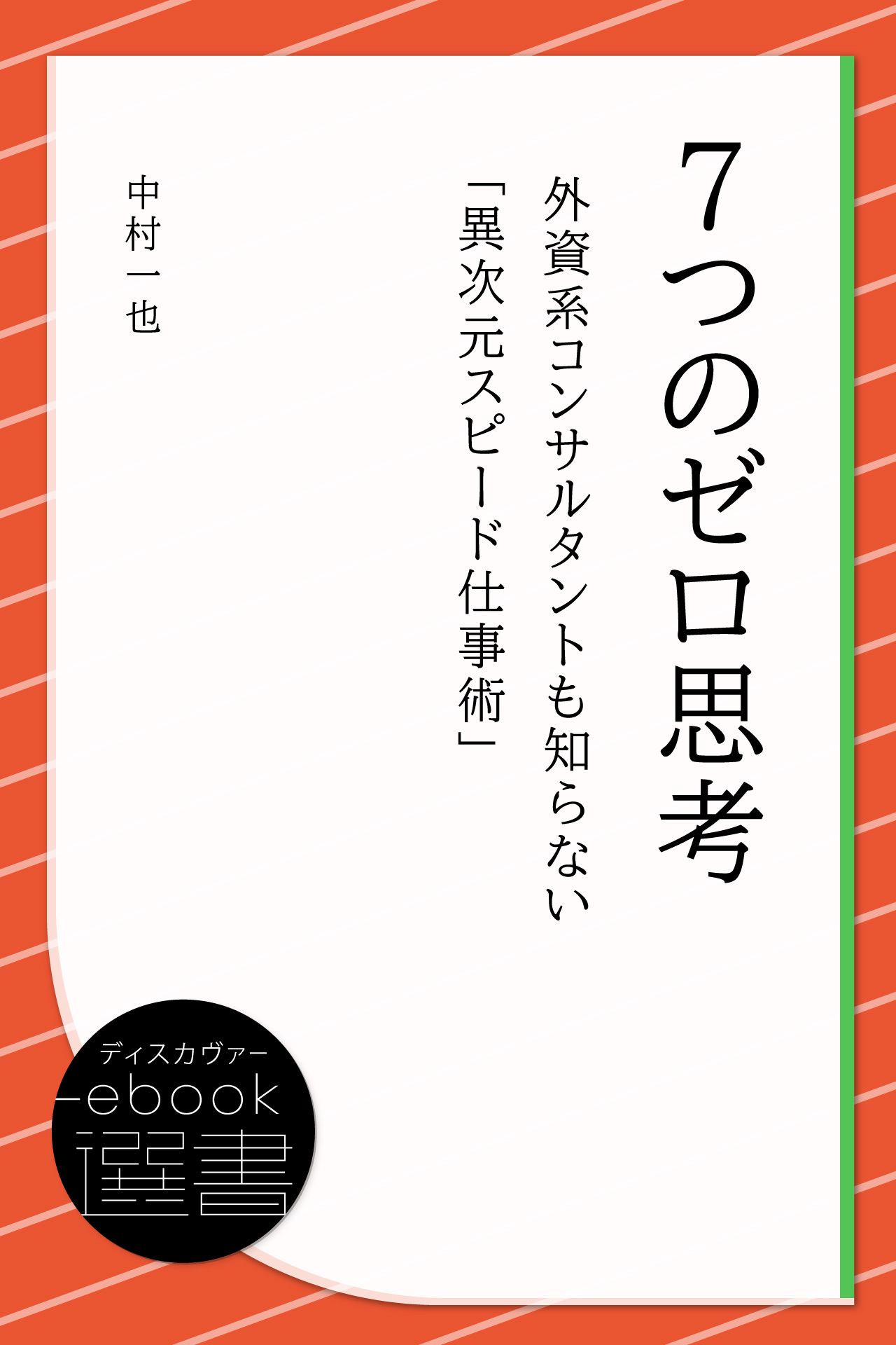7つのゼロ思考　外資系コンサルタントも知らない「異次元スピード仕事術」