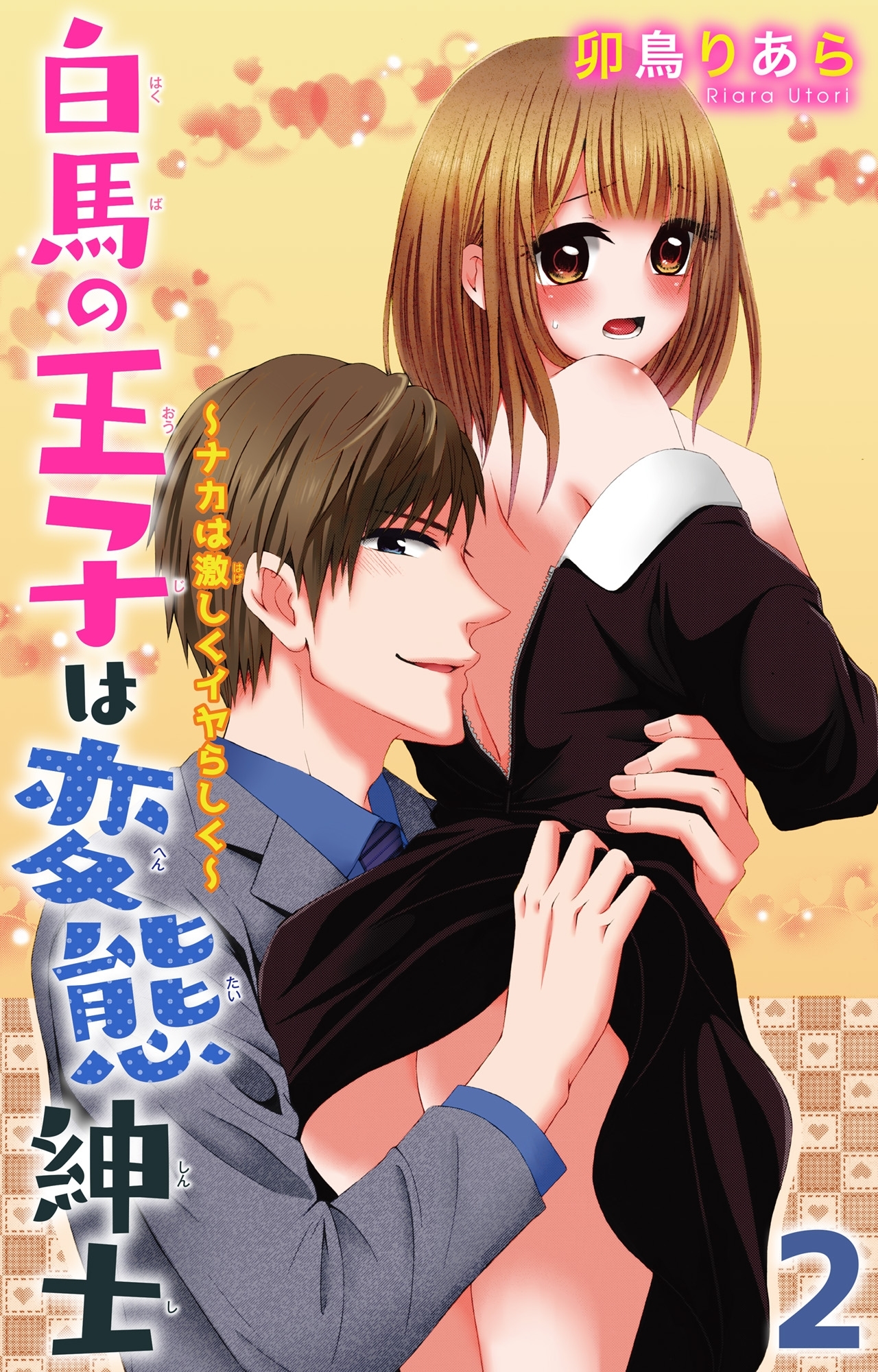 白馬の王子は変態紳士～ナカは激しくイヤらしく～ 2