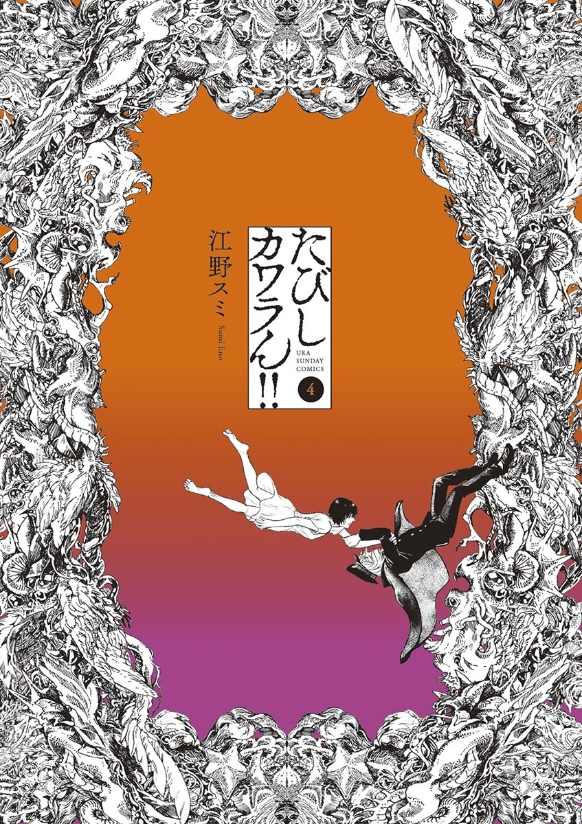江野スミの作品一覧・作者情報|人気漫画を無料で試し読み・全巻