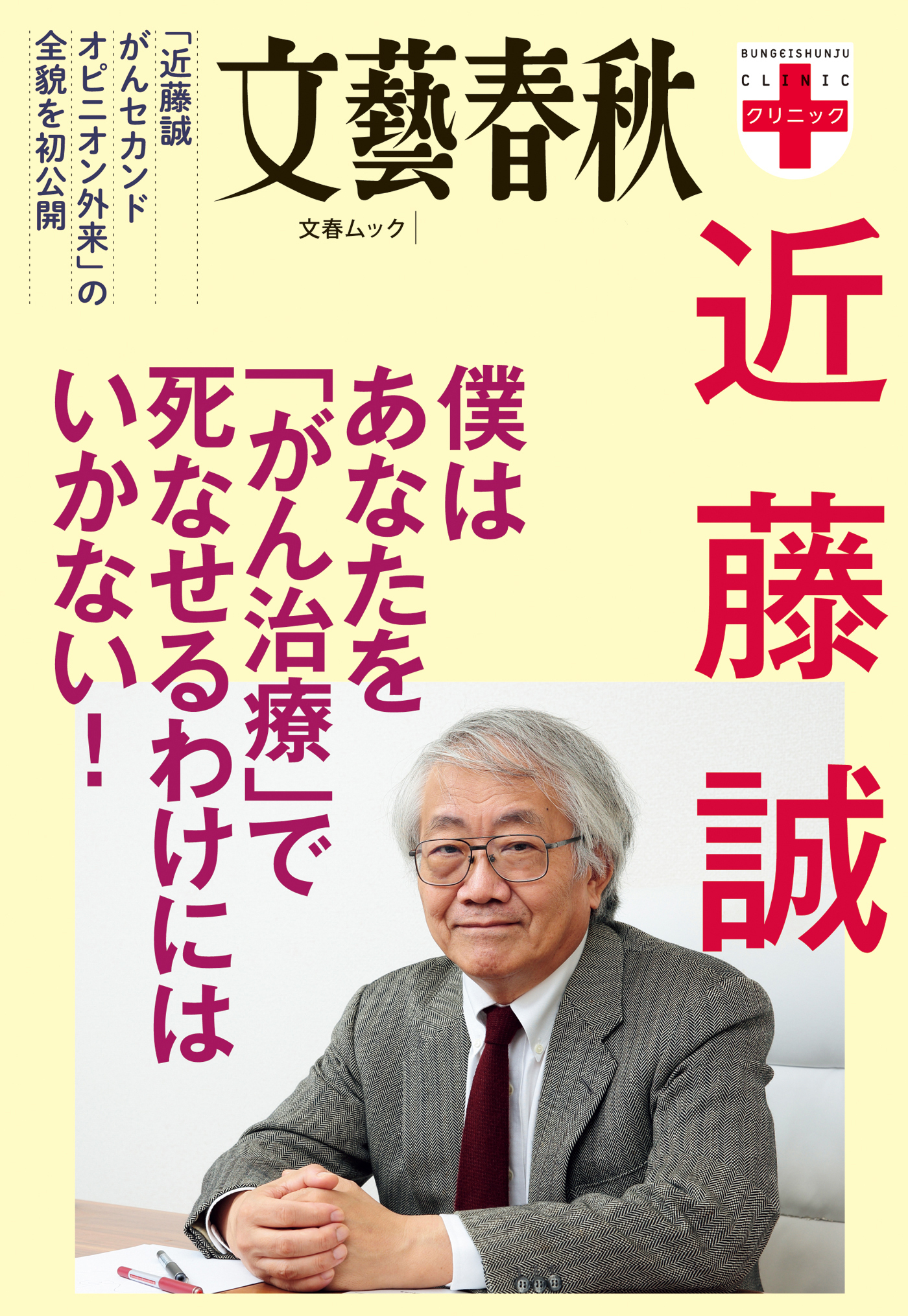 文春クリニック　近藤誠　僕はあなたを「がん治療」で死なせるわけにはいかない！