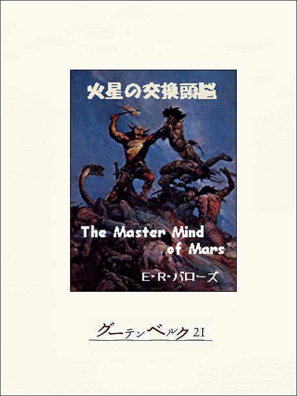 火星の交換頭脳