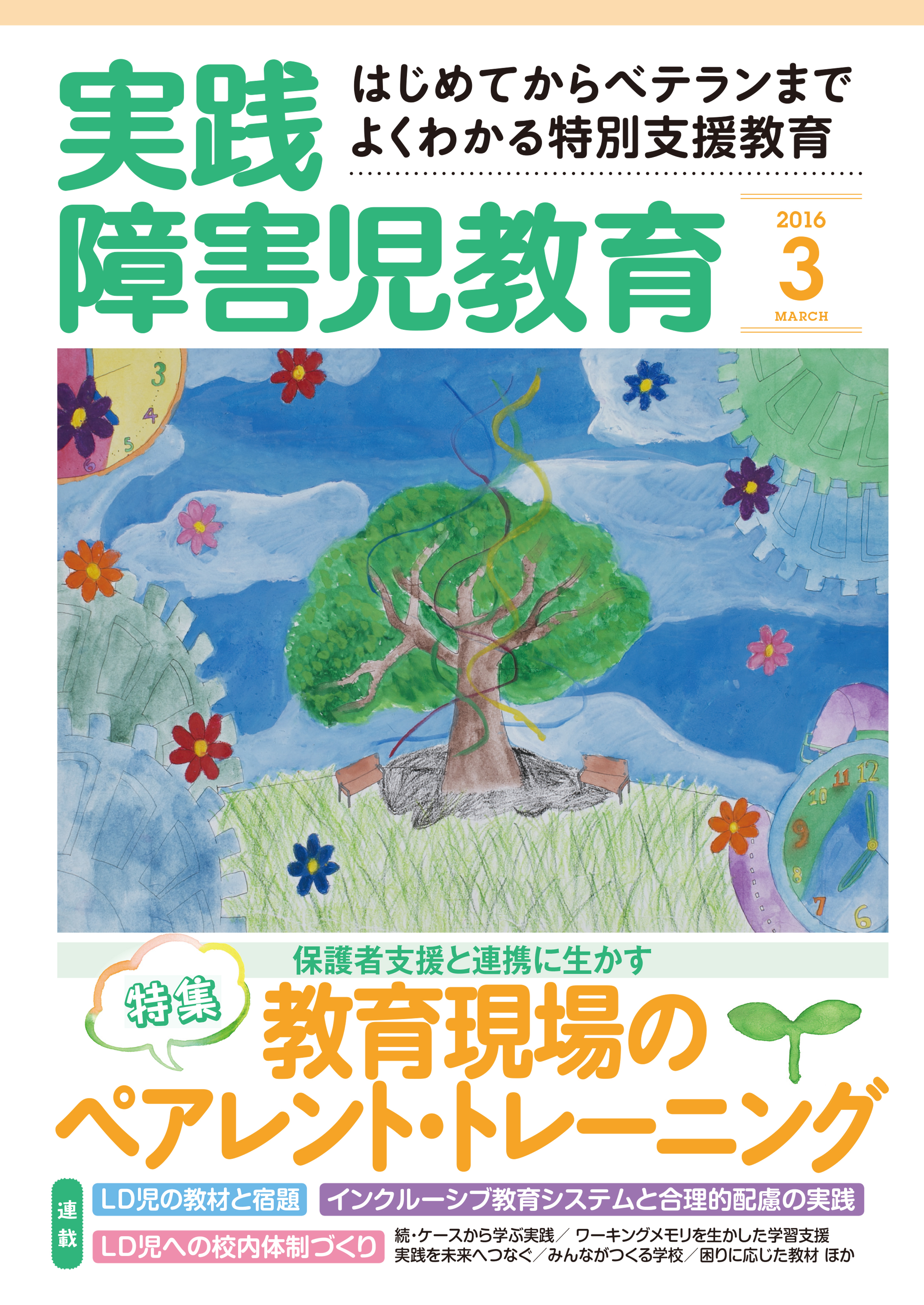 実践障害児教育2016年3月号
