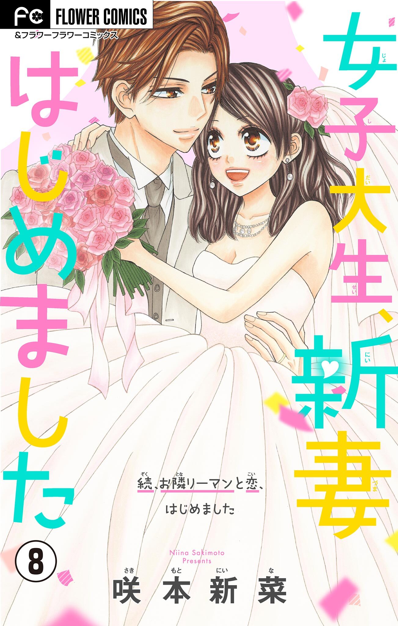 女子大生、新妻はじめました【マイクロ】