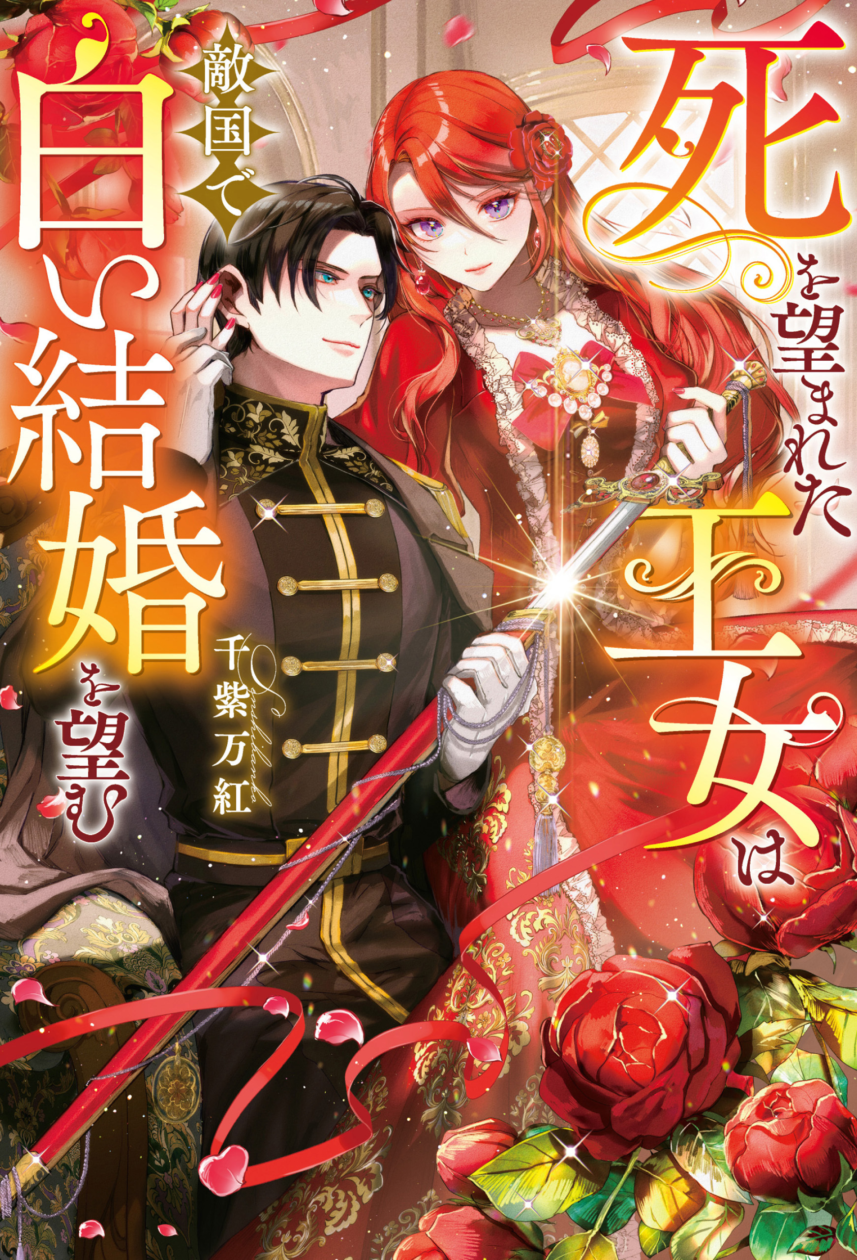 【期間限定　試し読み増量版】死を望まれた王女は敵国で白い結婚を望む