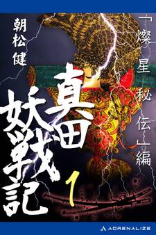 真田妖戦記(1) 「燦星秘伝」編