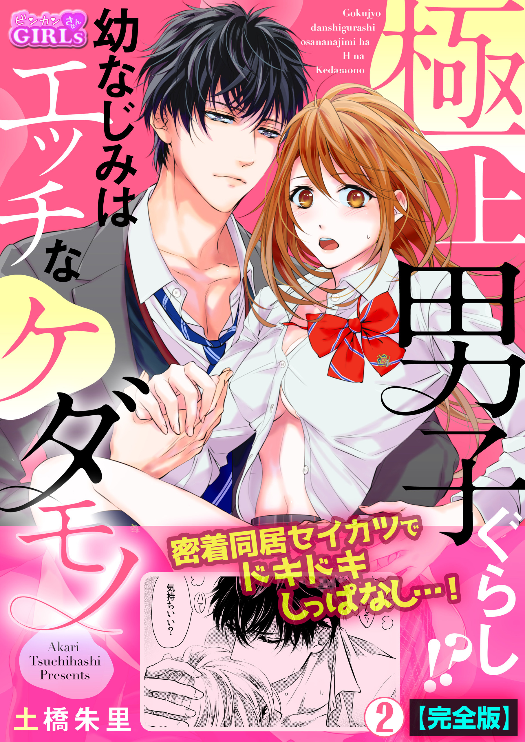 極上男子ぐらし！？幼なじみはエッチなケダモノ【完全版】(2)