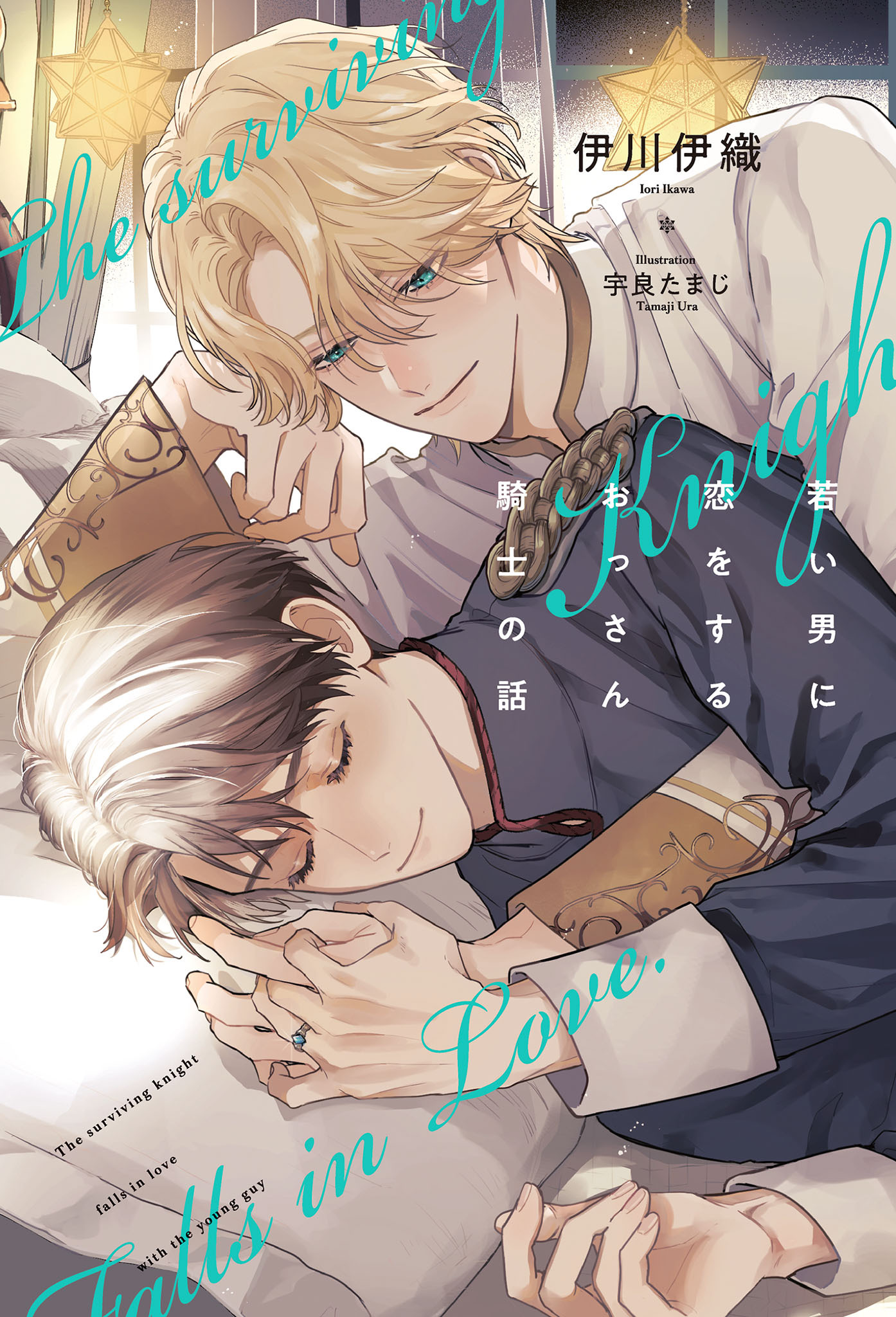 若い男に恋をするおっさん騎士の話