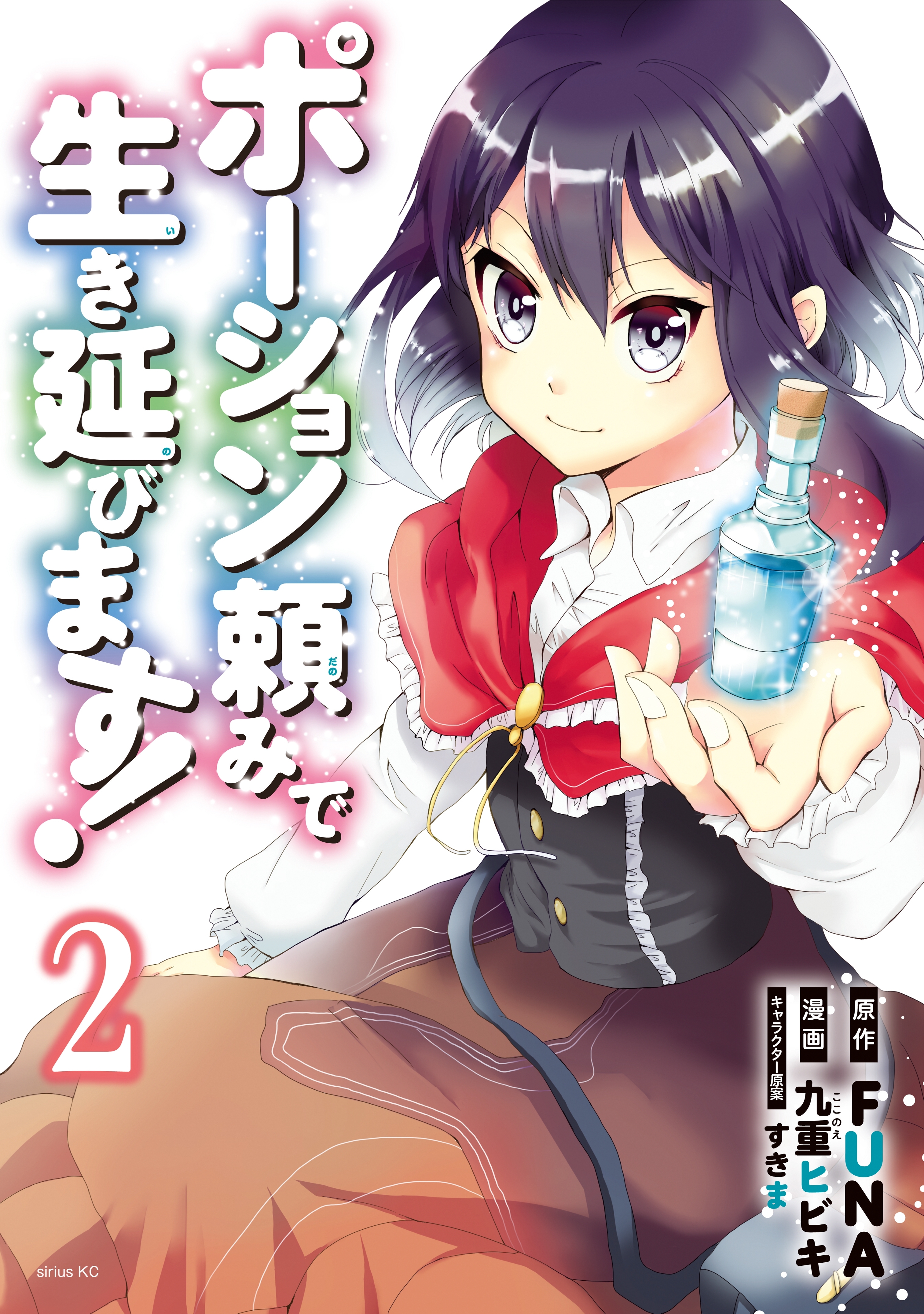【期間限定　無料お試し版　閲覧期限2026年8月20日】ポーション頼みで生き延びます！（２）