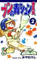 ブンの青シュン!(2)