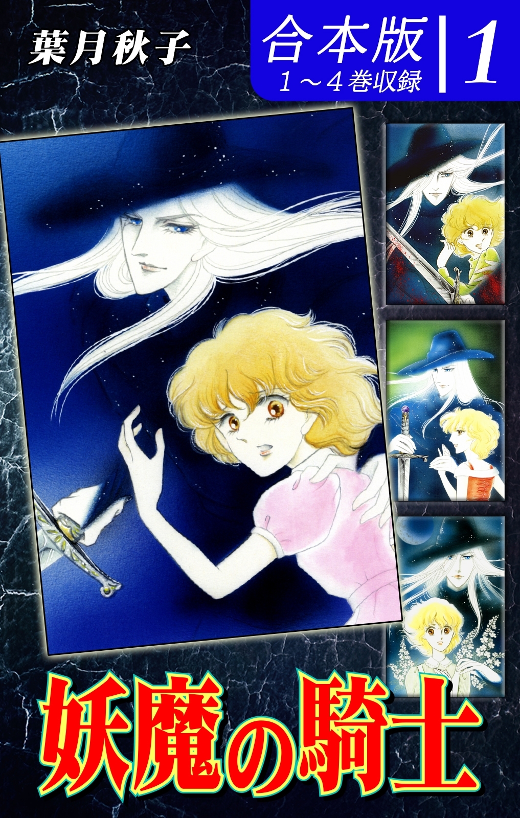 【期間限定　無料お試し版　閲覧期限2026年8月23日】妖魔の騎士《合本版》(1)　１～４巻収録