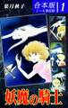 【期間限定 無料お試し版 閲覧期限2026年8月23日】妖魔の騎士《合本版》(1) 1~4巻収録