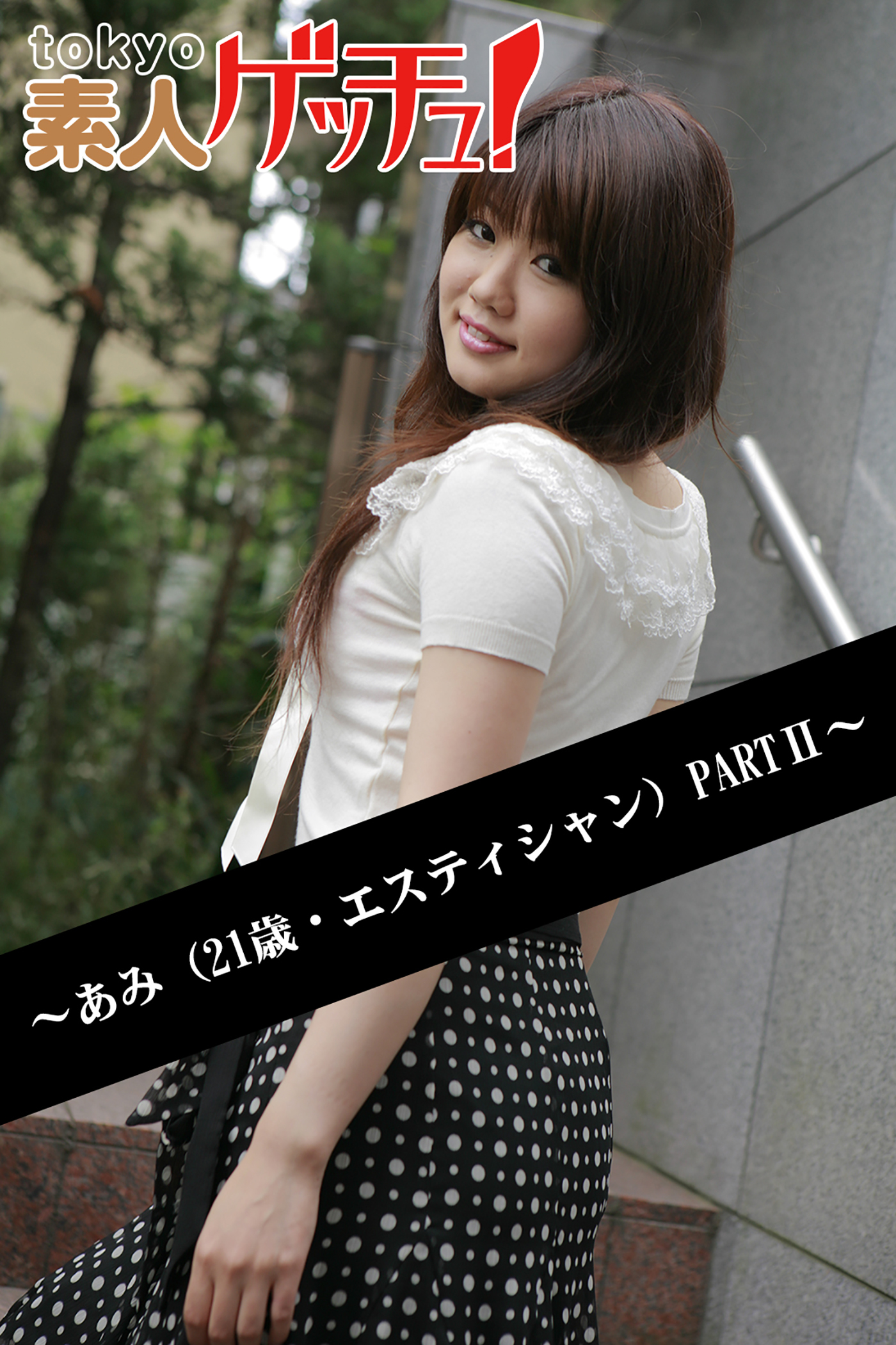 tokyo素人ゲッチュ！～あみ（21歳・エスティシャン）PARTII～