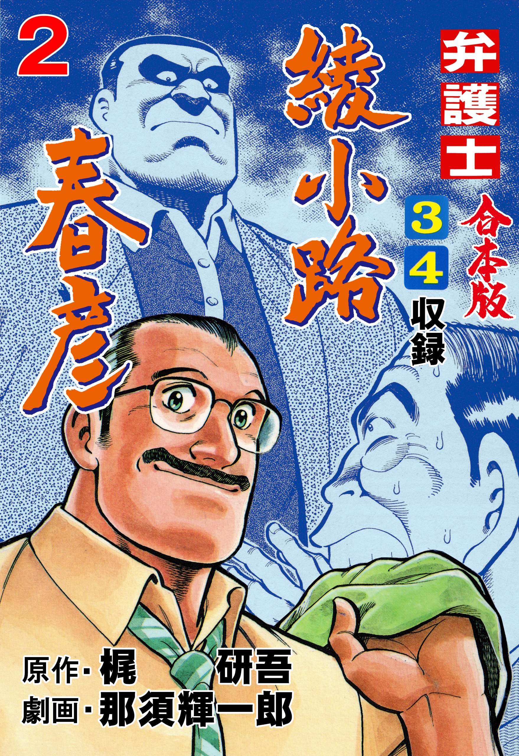 弁護士綾小路春彦【合本版】　2