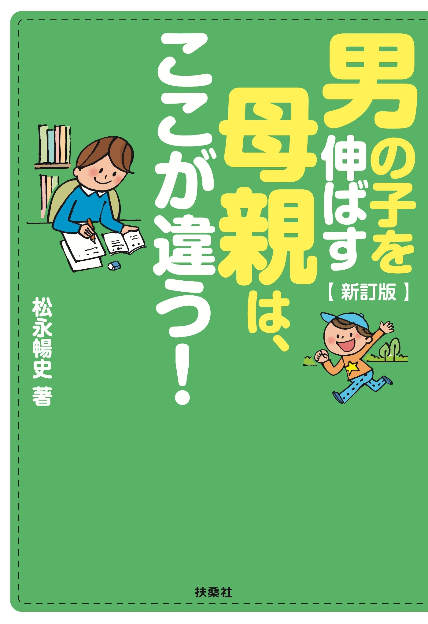 新訂版　男の子を伸ばす母親は、ここが違う！
