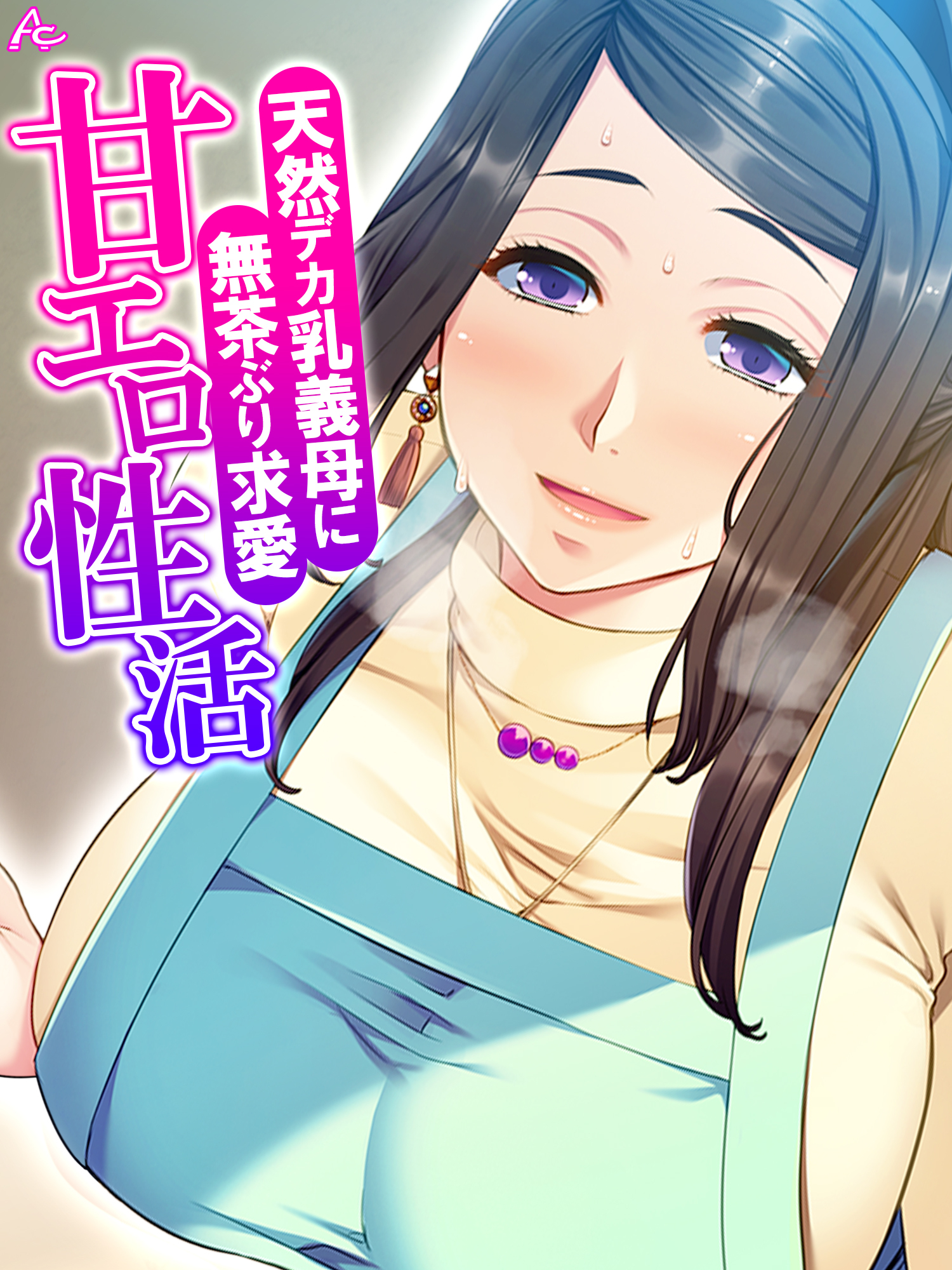 【無料立ち読み版】天然デカ乳義母に無茶ぶり求愛甘エロ性活