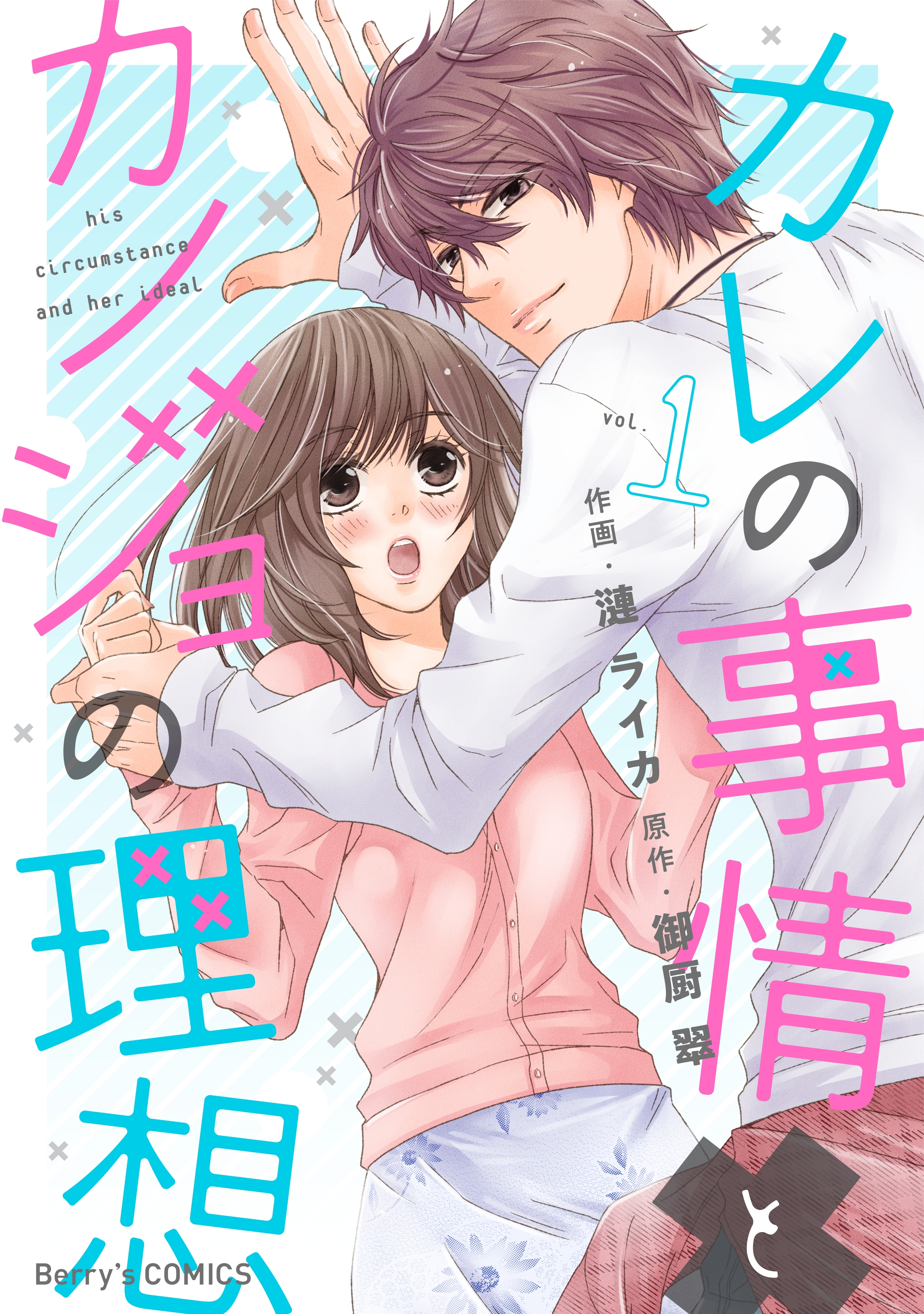 【期間限定　無料お試し版　閲覧期限2026年7月30日】カレの事情とカノジョの理想 1巻