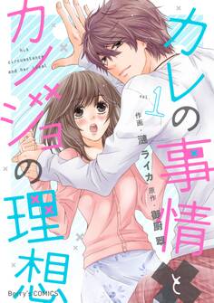 【期間限定 無料お試し版 閲覧期限2026年7月30日】カレの事情とカノジョの理想 1巻