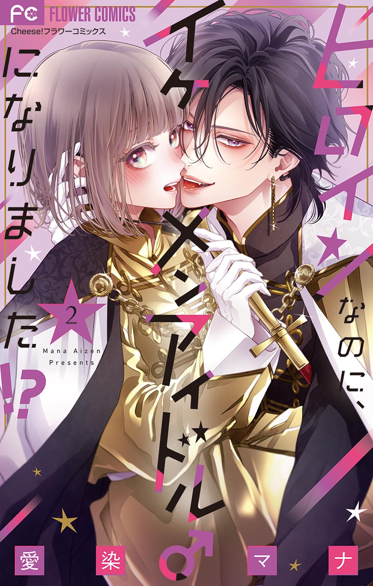 ヒロインなのに、イケメンアイドル♂になりました!? 2【電子版限定カラーイラスト特典付き】