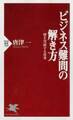 ビジネス難問の解き方
