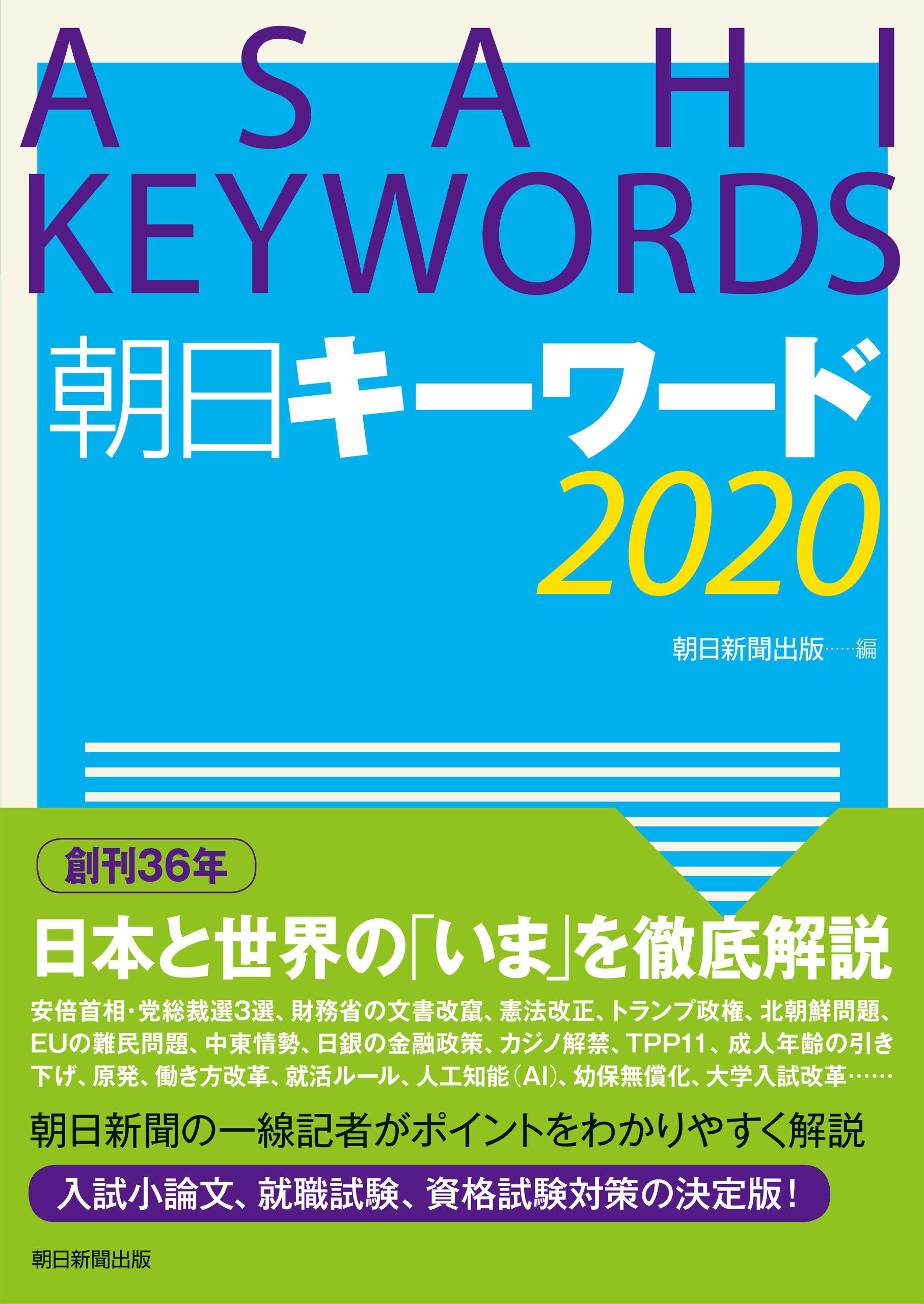 朝日キーワード2020