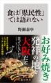 食は「県民性」では語れない
