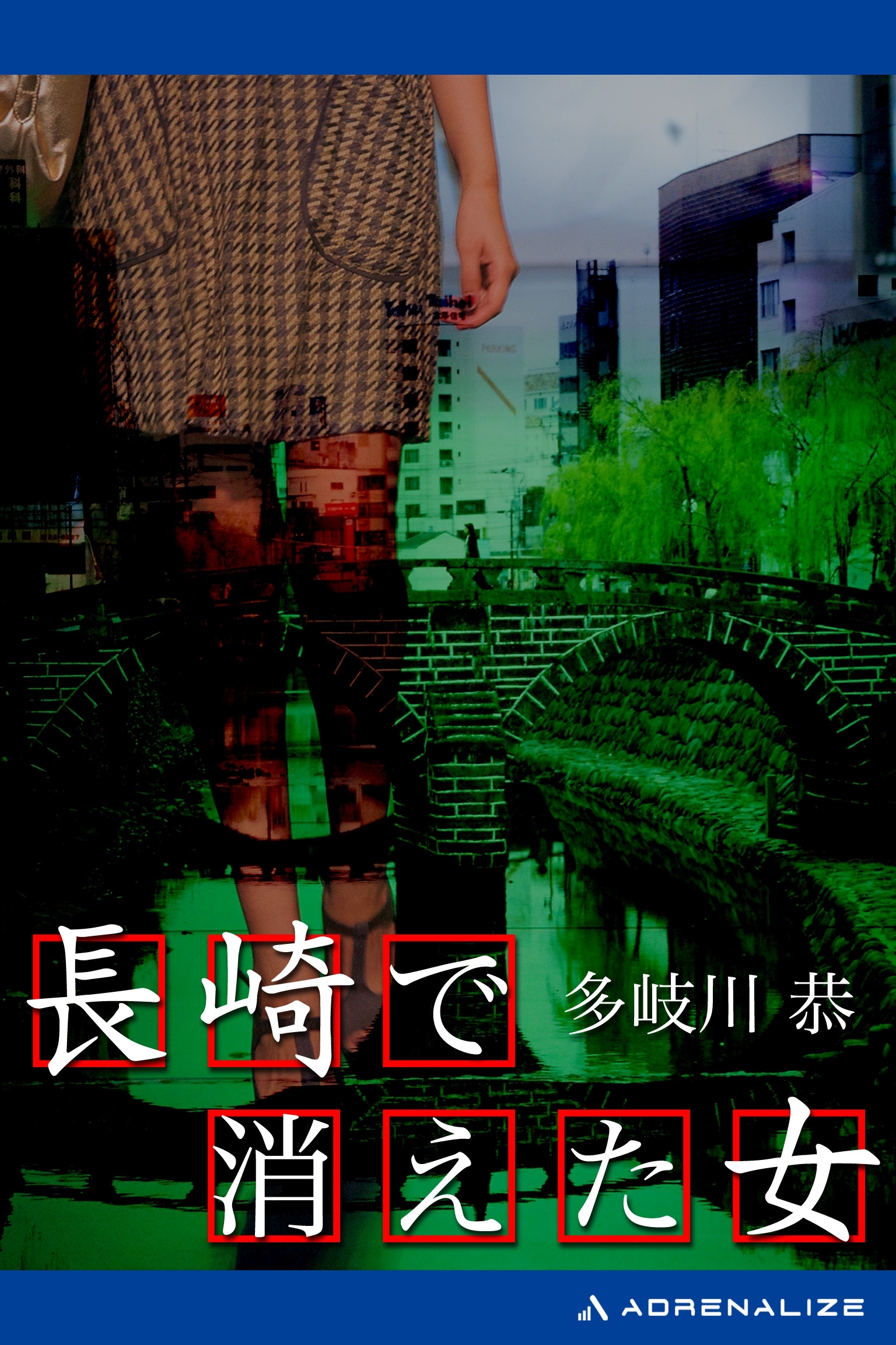 長崎で消えた女