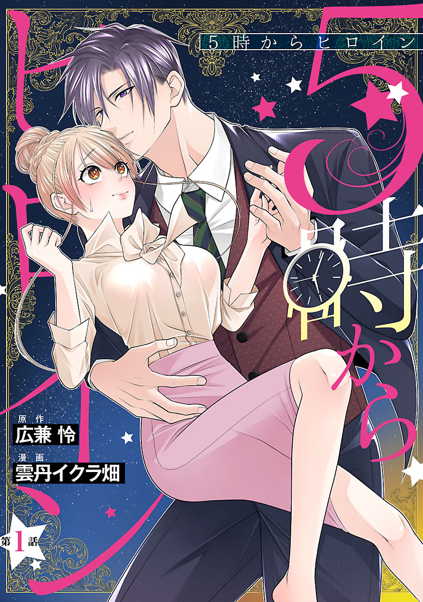 【期間限定　無料お試し版】5時からヒロイン(話売り)　#1