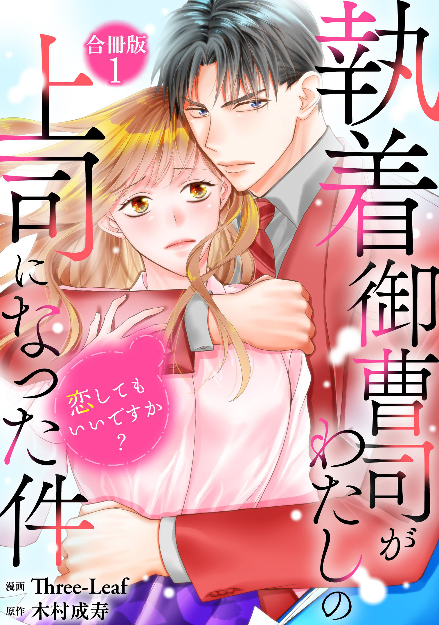 【期間限定　無料お試し版　閲覧期限2026年9月1日】執着御曹司がわたしの上司になった件～恋してもいいですか？【合冊版】1