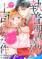 【期間限定 無料お試し版 閲覧期限2026年9月1日】執着御曹司がわたしの上司になった件~恋してもいいですか?【合冊版】1