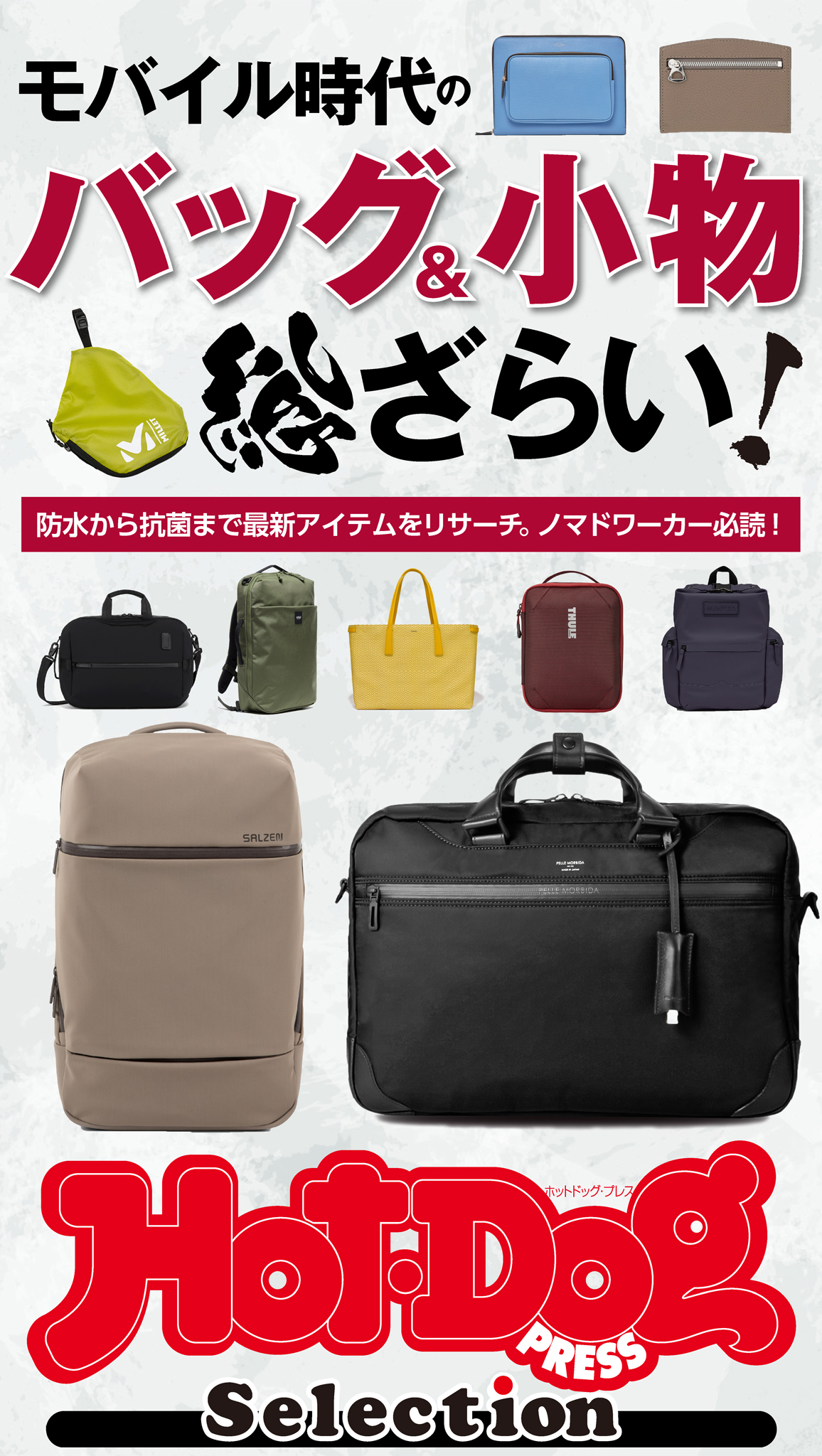 Ｈｏｔ－Ｄｏｇ　ＰＲＥＳＳ　Ｓｅｌｅｃｔｉｏｎ　モバイル時代のバッグ＆小物　総ざらい！