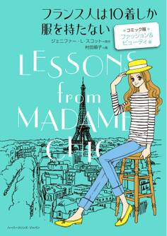フランス人は10着しか服を持たない コミック版 ファッション&ビューティ 編